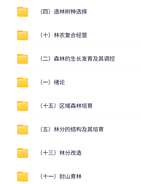 北京林业大学 马履 森林培育学 PPT教学课件 视频教程讲解