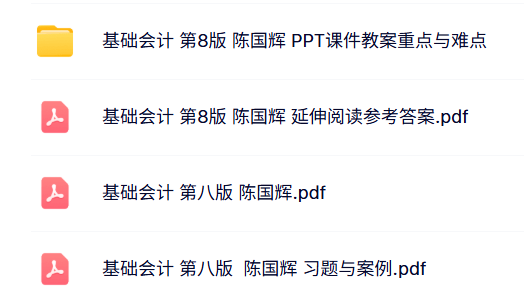 陈国辉《基础会计》第8版 习题与案例答案 配套PPT课件