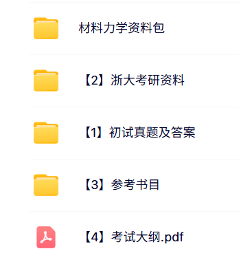 浙江大学《835材料力学》考研历年真题及参考答案+复习资料