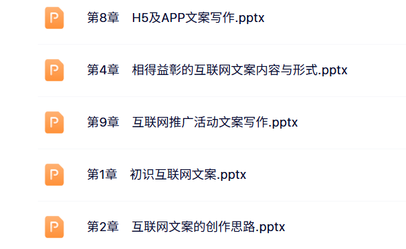 互联网文案写作教学 PPT课件+教案+教学设计