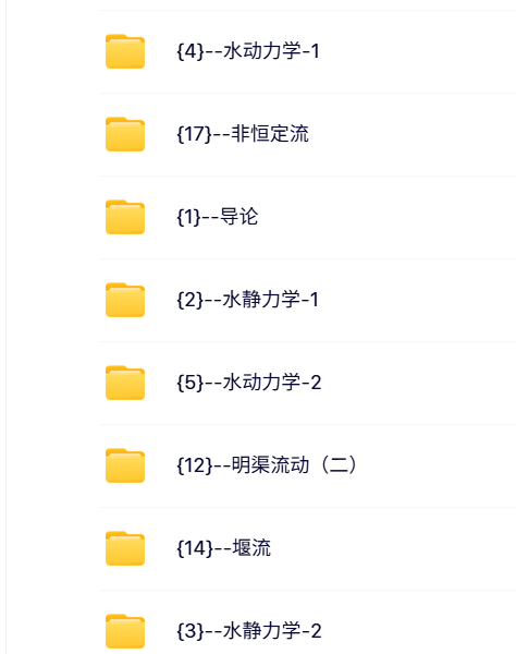 武汉大学 水力学 槐文信 125课时 高清 手机可看