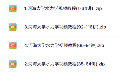 河海大学 水力学 赵振兴 116讲 高清 手机可看