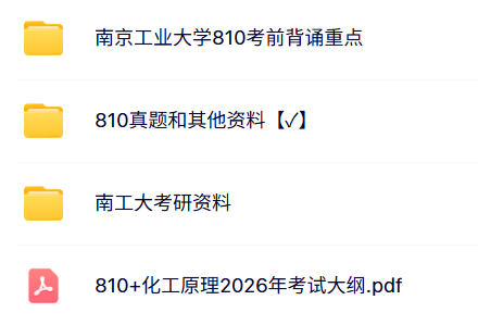 南京工业大学《810化工原理》历年真题及答案+考研资料+配套网课