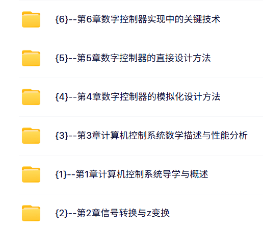 东北大学 刘建昌 计算机控制系统 PPT教学课件 视频教程讲解
