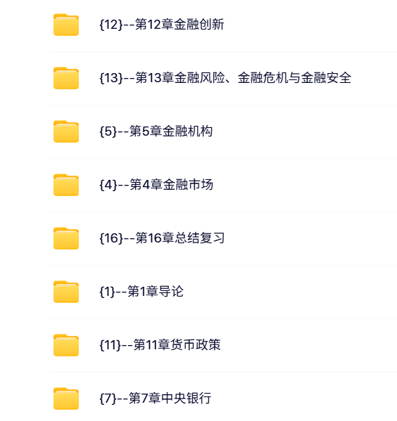 东北财经大学 范立夫 货币银行学 PPT教学课件 视频教程讲解