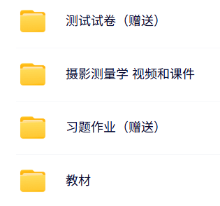 武汉大学 王树根（张剑清版）摄影测量学 PPT教学课件 视频教程讲解