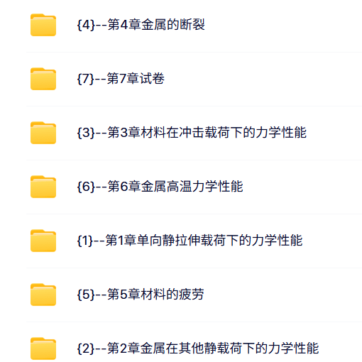 西南交通大学 戴光泽 材料力学性能 PPT教学课件 视频教程讲解