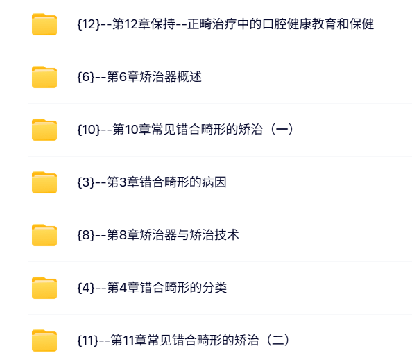 北京大学 周彦恒 口腔正畸学 PPT教学课件 视频教程讲解