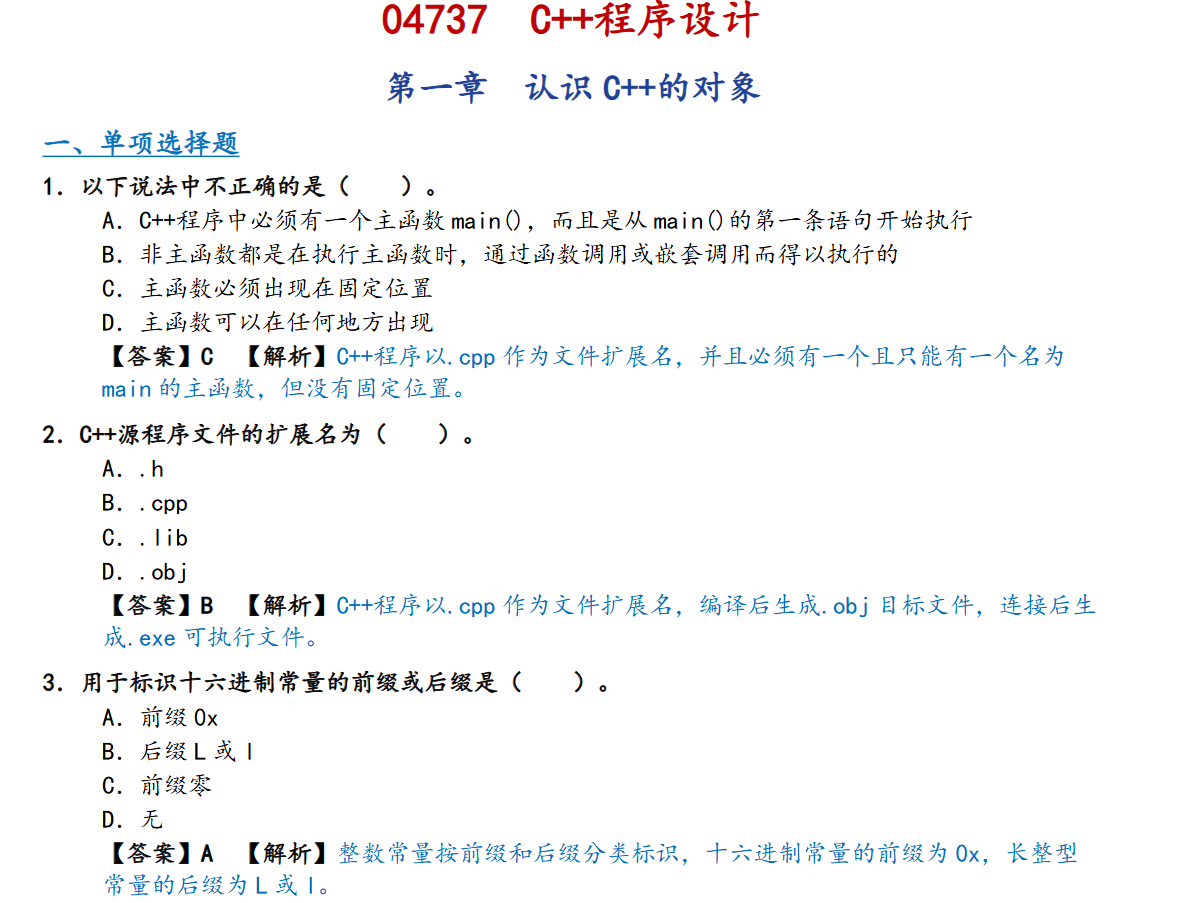 04737C++程序设计 自考密押题库和知识点