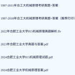 合肥工业大学《815机械原理》历年真题及答案+考研复习资料